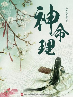 cover image of 神命理